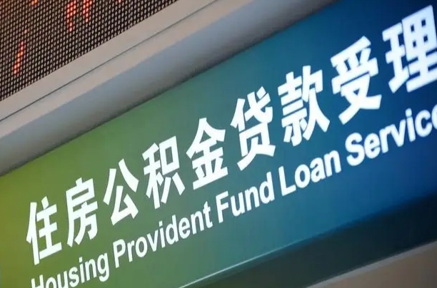 固安商贷转公积金好转吗（商贷转公积金好转吗安全吗）