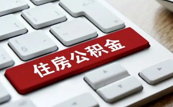 固安住房公积金提取条件（住房公积金提取条件及其提取流程）